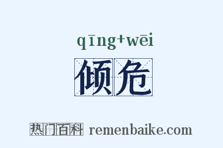 倾危是什么意思的图片